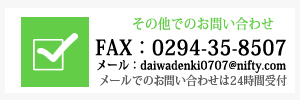 メール：daiwadenki0707  FAX：0294-35-8507